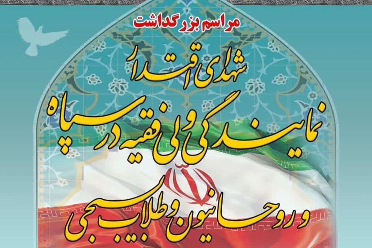 برگزاری مراسم بزرگداشت 27 شهید اقتدار نمایندگی ولی فقیه در سپاه