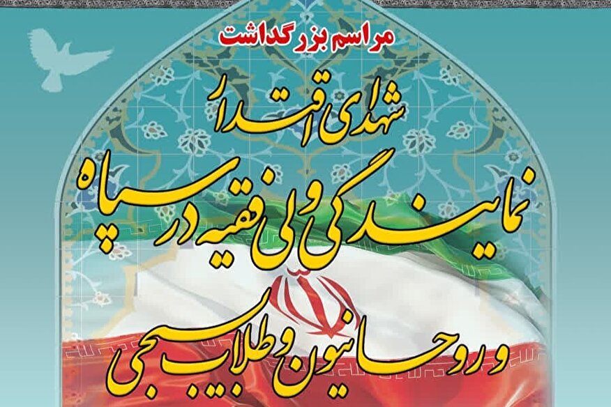 برگزاری مراسم بزرگداشت 27 شهید اقتدار نمایندگی ولی فقیه در سپاه