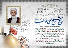 حجة الاسلام و المسلمین حاج شیخ علی طائب درگذشت