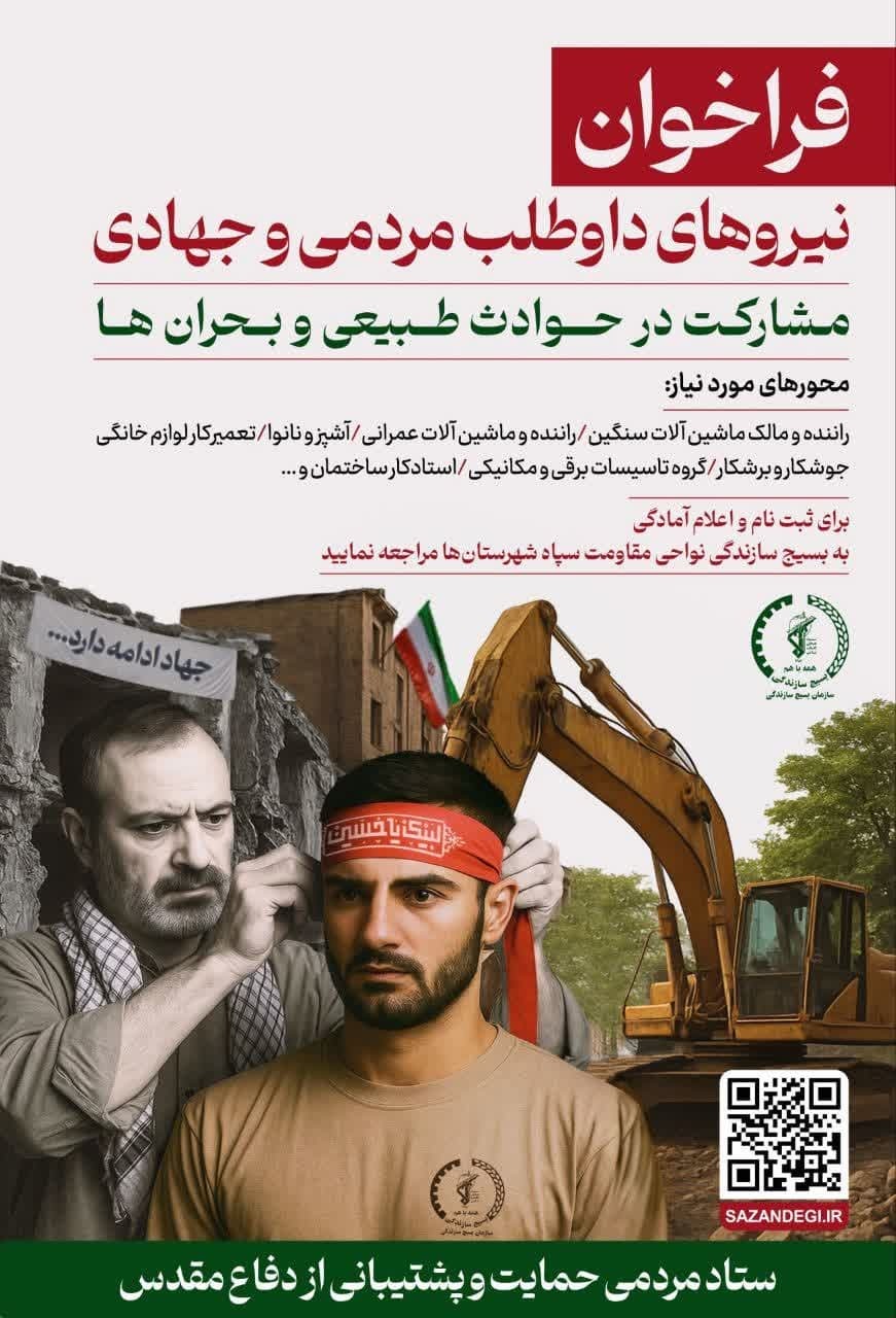فراخوان نیروهای داوطلب مردمی و جهادی بسیج سازندگی