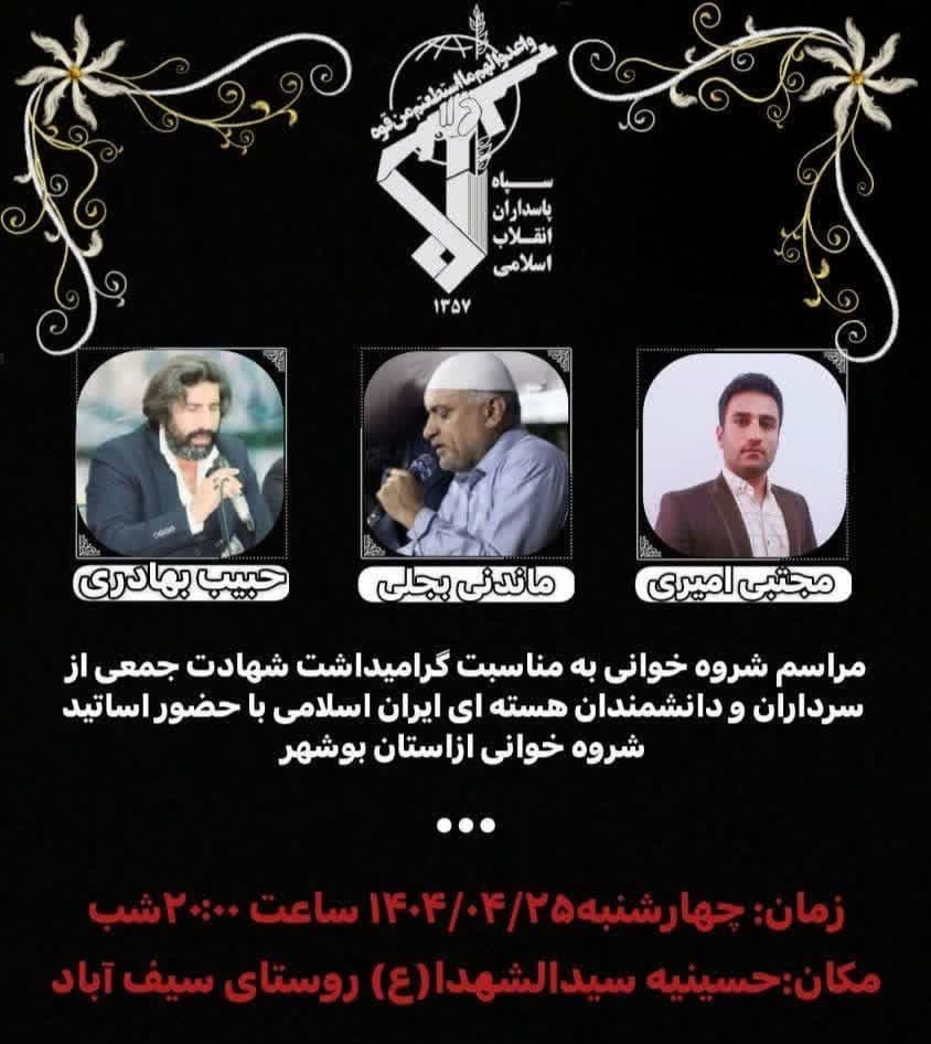 برگزاری مراسم شروه خوانی در راستای گرامیداشت سرداران شهید و شهدای جنگ تحمیلی در کازرون