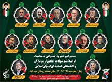 برگزاری مراسم شروه خوانی در راستای گرامیداشت سرداران شهید و شهدای جنگ تحمیلی در کازرون
