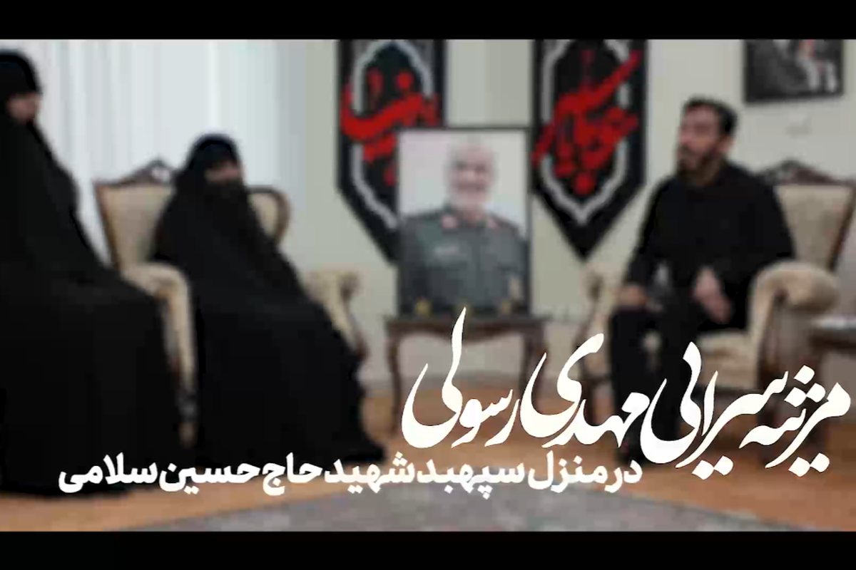 مداحی مهدی رسولی در منزل سپهبد شهید حاج حسین سلامی