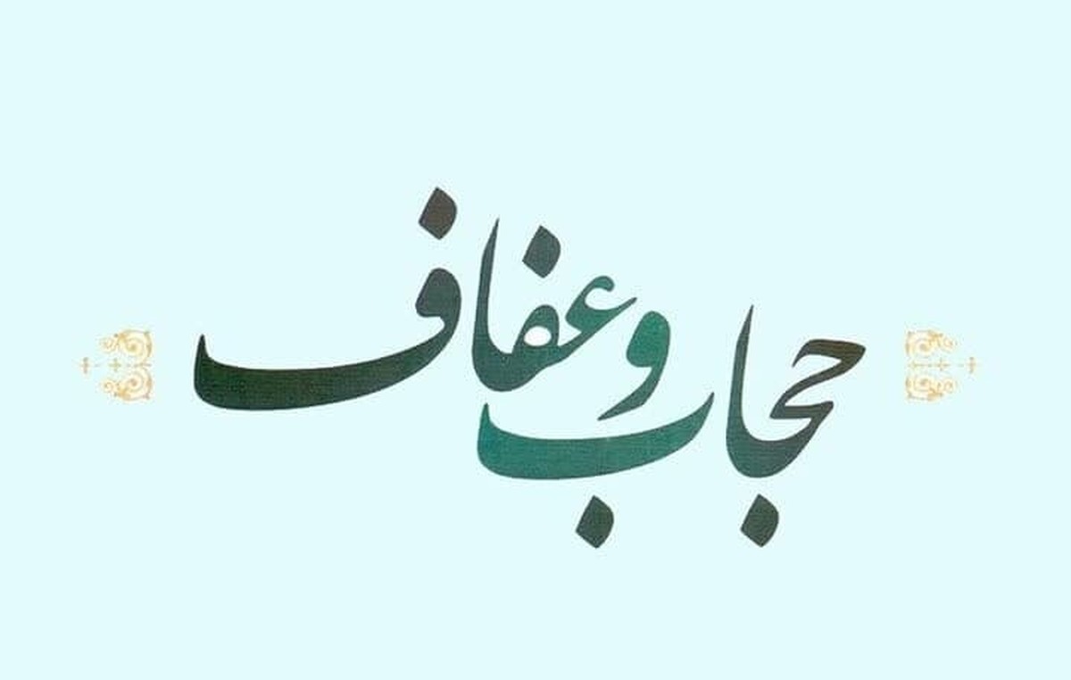 حجاب نماد عظمت زن مسلمان و سنگر فرهنگی جامعه است