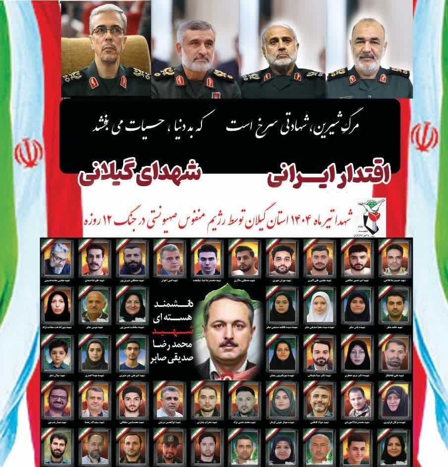 مراسم گرامیداشت شهدای اقتدار گیلانی برگزار می شود