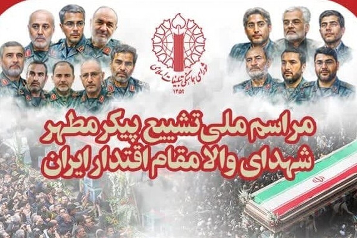 اطلاعیه مراسم ملی تشییع پیکر مطهر شهدای والامقام اقتدار ایران