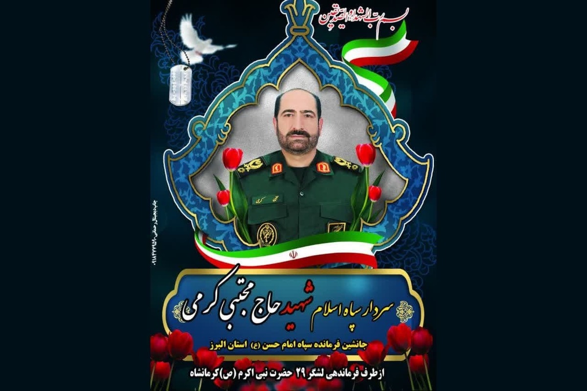 پیام تسلیت لشکر ۲۹ حضرت نبی اکرم (ص) در پی شهادت سردار مجتبی کرمی