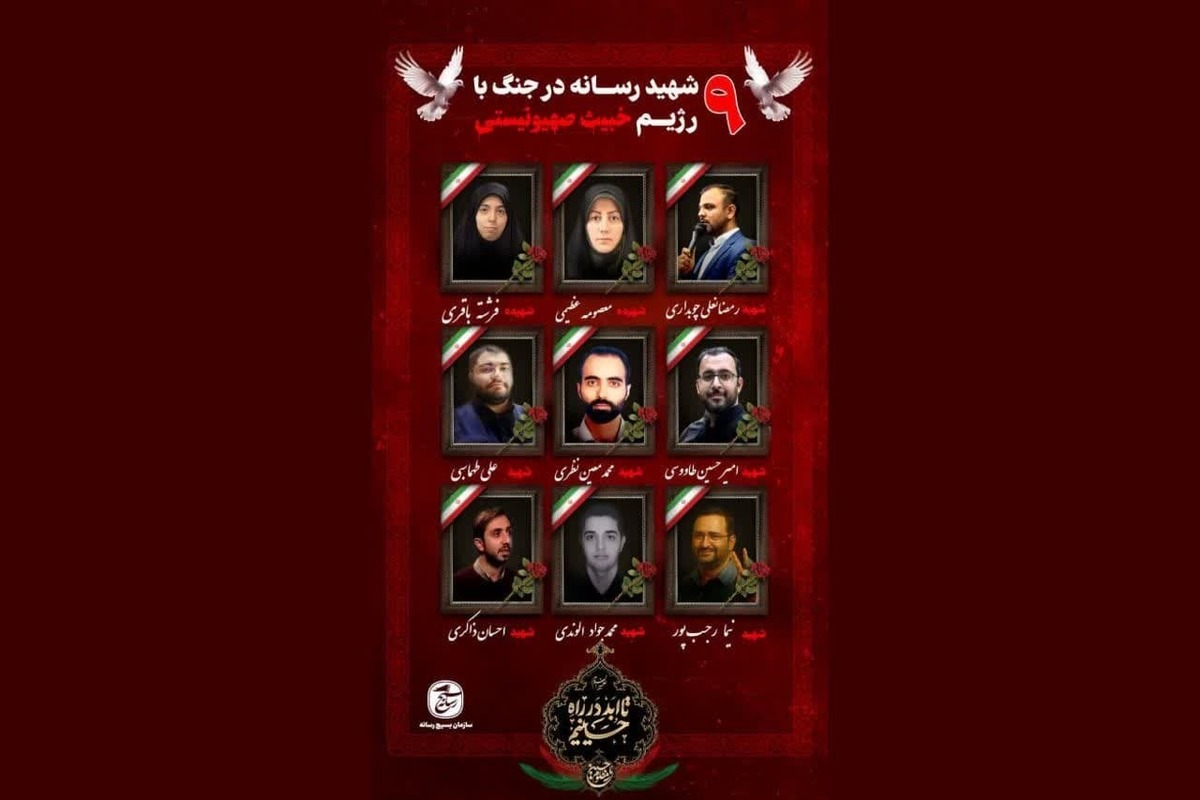 تن از اهالی رسانه در جریان جنگ ۱۲ روزه به شهادت رسیدند