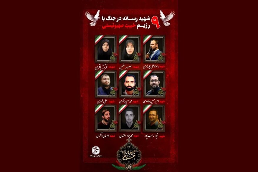 تن از اهالی رسانه در جریان جنگ ۱۲ روزه به شهادت رسیدند