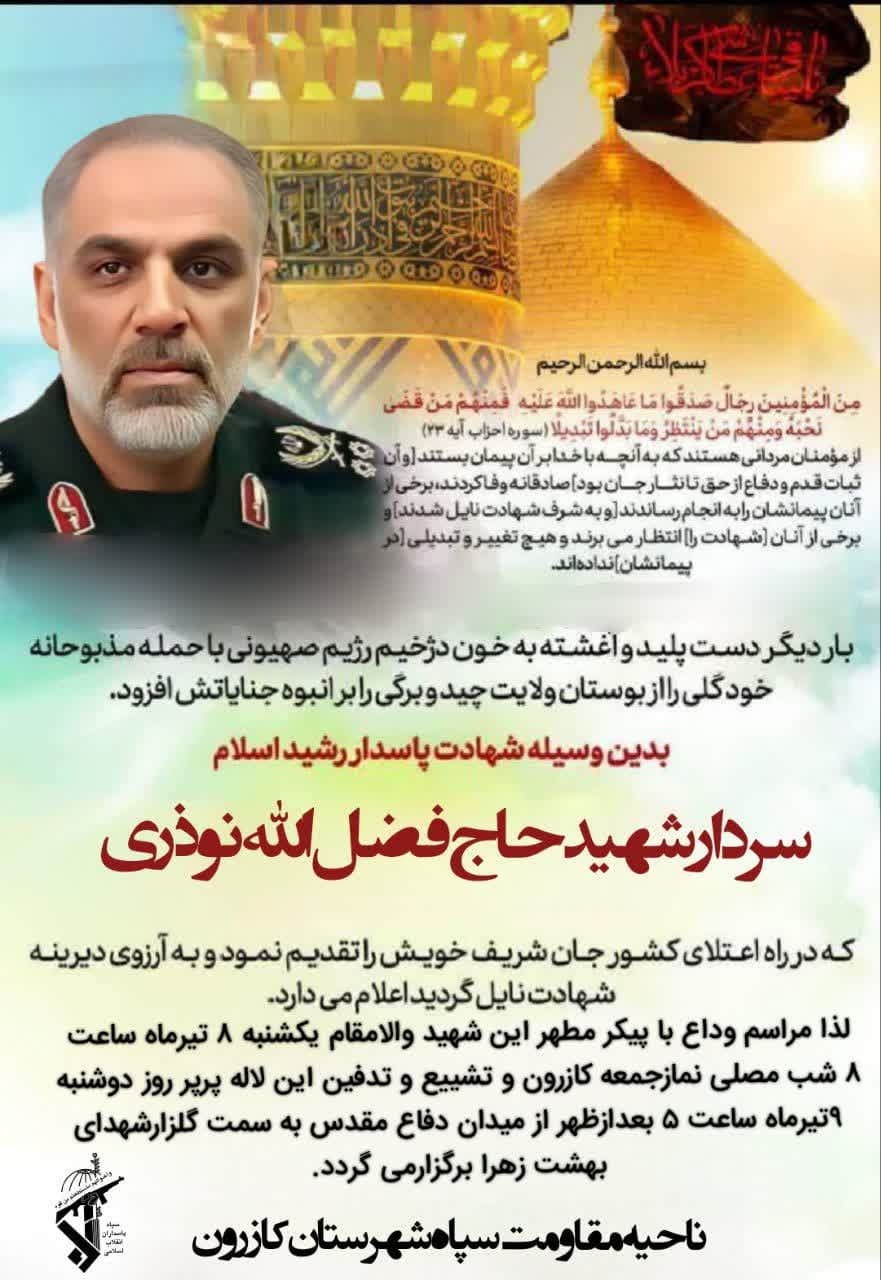 دعوت سپاه شهرستان کازرون جهت شرکت در مراسم وداع و تشییع پیکر پاک و مطهر سردار سرلشکر شهید فضل الله نوذری