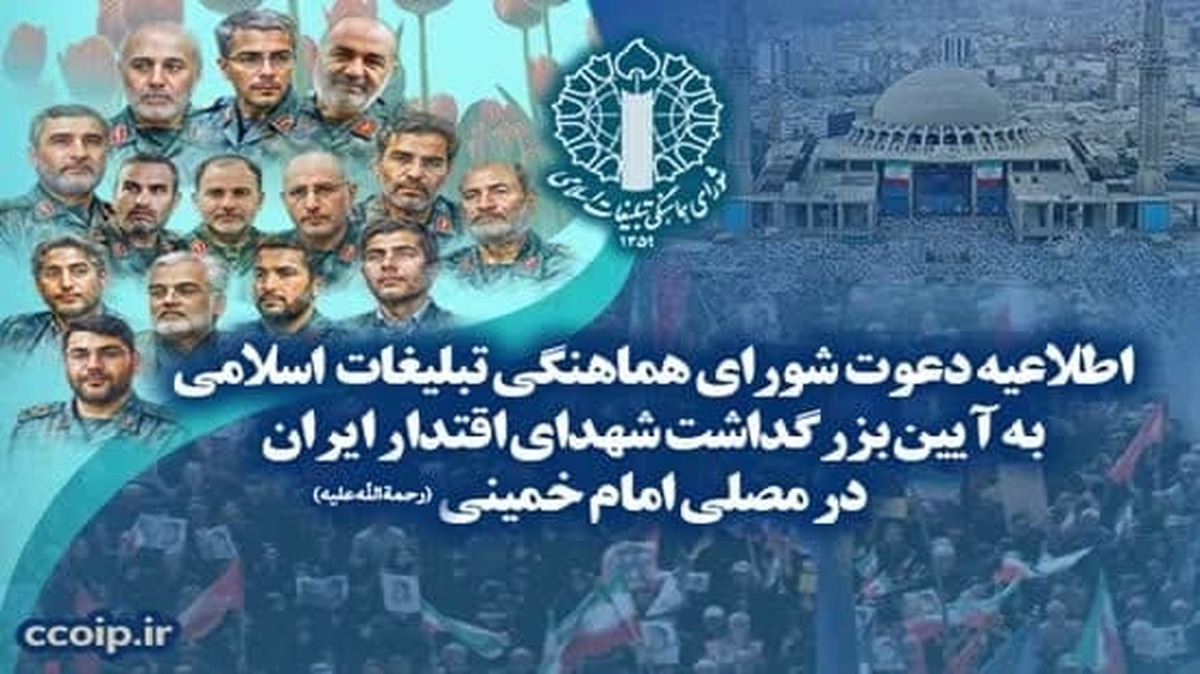 اطلاعیه دعوت شورای هماهنگی تبلیغات اسلامی به آیین بزرگداشت شهدای اقتدار ایران در مصلی امام خمینی(رحمه‌الله‌علیه)