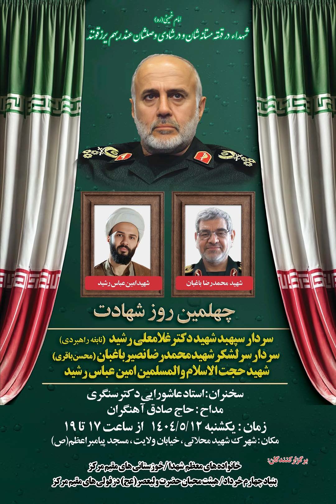 مراسم چهلمین روز شهادت سردار سپهبد شهید دکتر غلامعلی رشید برگزار می شود