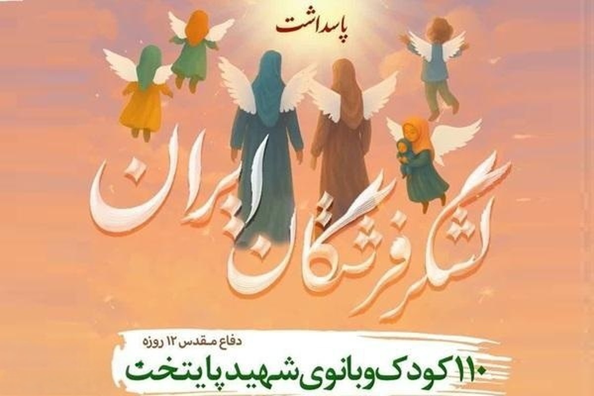 مراسم گرامیداشت شهدای کودک و بانوی تهرانی برگزار می‌شود