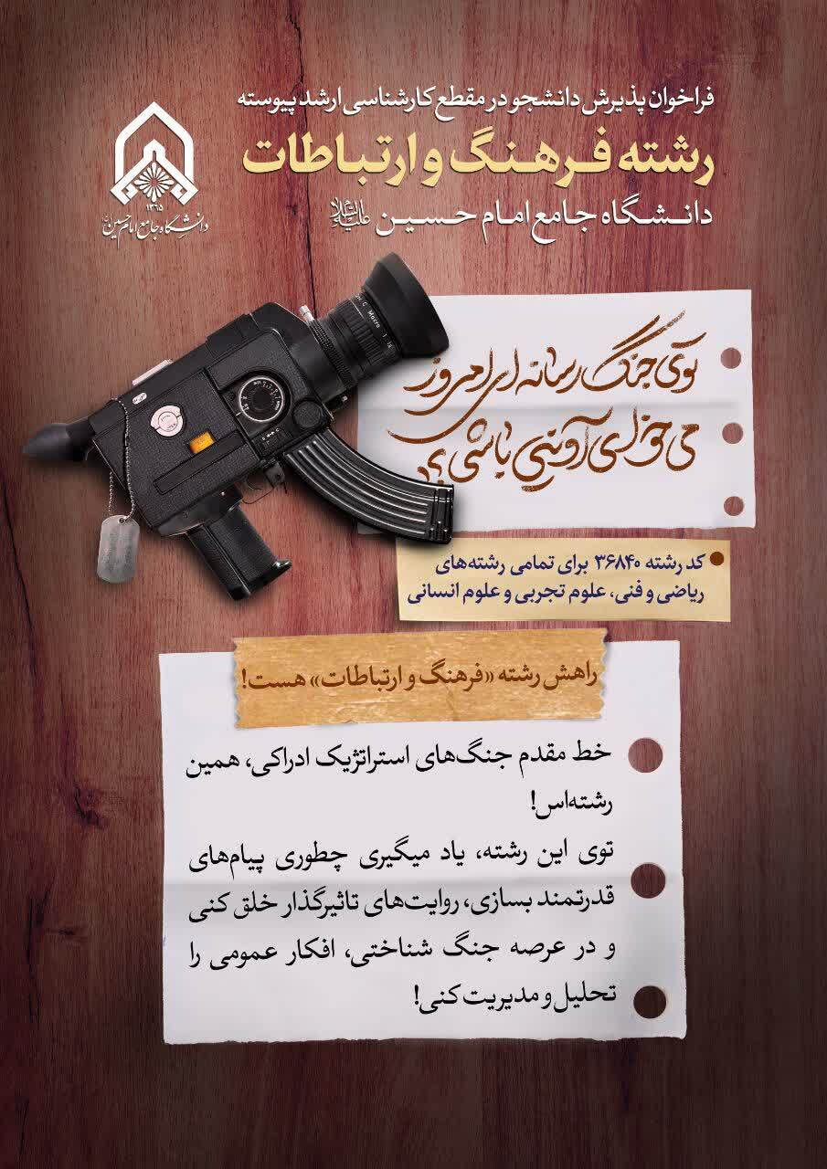 فراخوان پذیرش دانشجو مقطع کارشناسی ارشد پیوسته رشته فرهنگ و ارتباطات دانشگاه جامع امام حسین (ع) فراخوان پذیرش دانشجو مقطع کارشناسی ارشد پیوسته رشته فرهنگ و ارتباطات دانشگاه جامع امام حسین (ع)