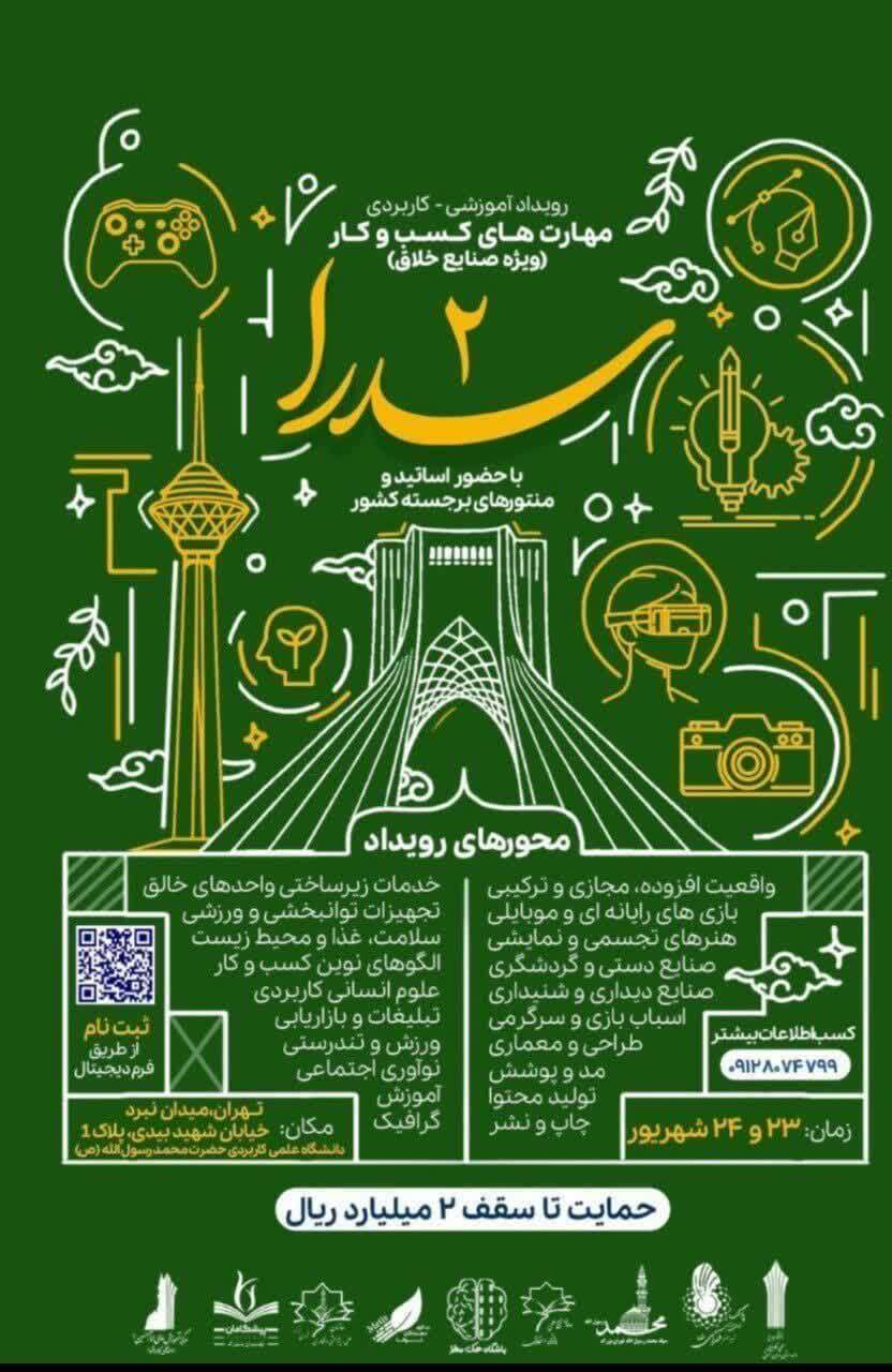 رویداد آموزشی کاربردی مهارتهای کسب و کار (سدرا ۲) برگزار می شود رویداد آموزشی کاربردی مهارتهای کسب و کار (سدرا ۲) برگزار می شود