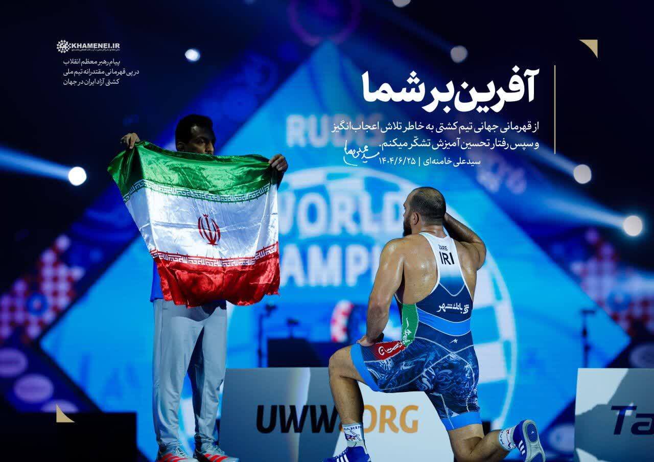 پیام رهبر انقلاب به مناسبت قهرمانی تیم ملی کشتی آزاد در جهان