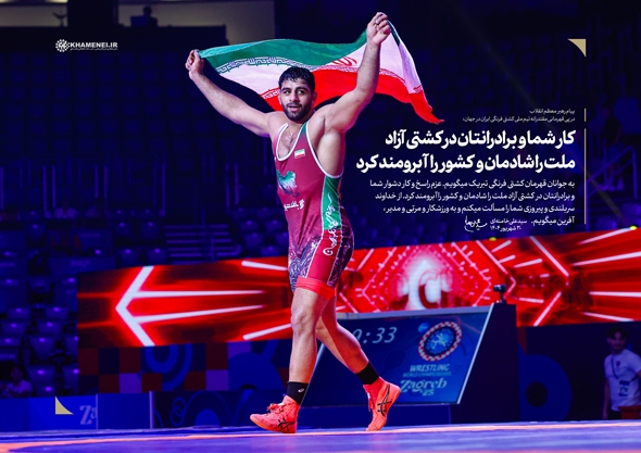 کار شما و برادرانتان در کشتی آزاد، ملّت را شادمان و کشور را آبرومند کرد کار شما و برادرانتان در کشتی آزاد، ملّت را شادمان و کشور را آبرومند کرد
