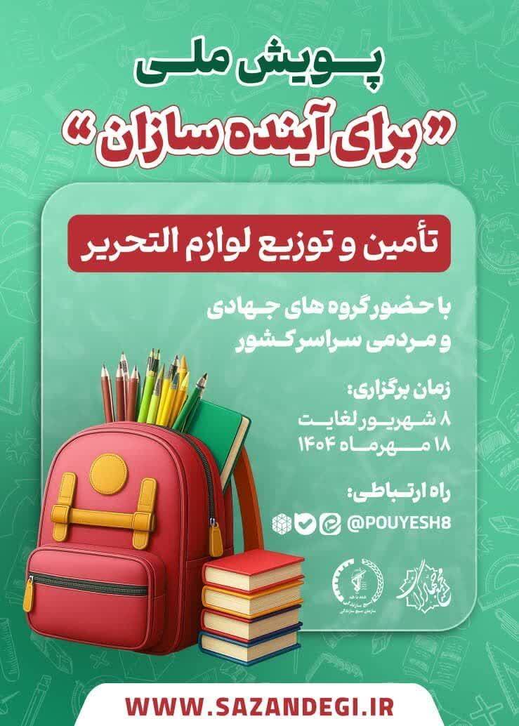 شروع پویش ملی برای آینده سازان