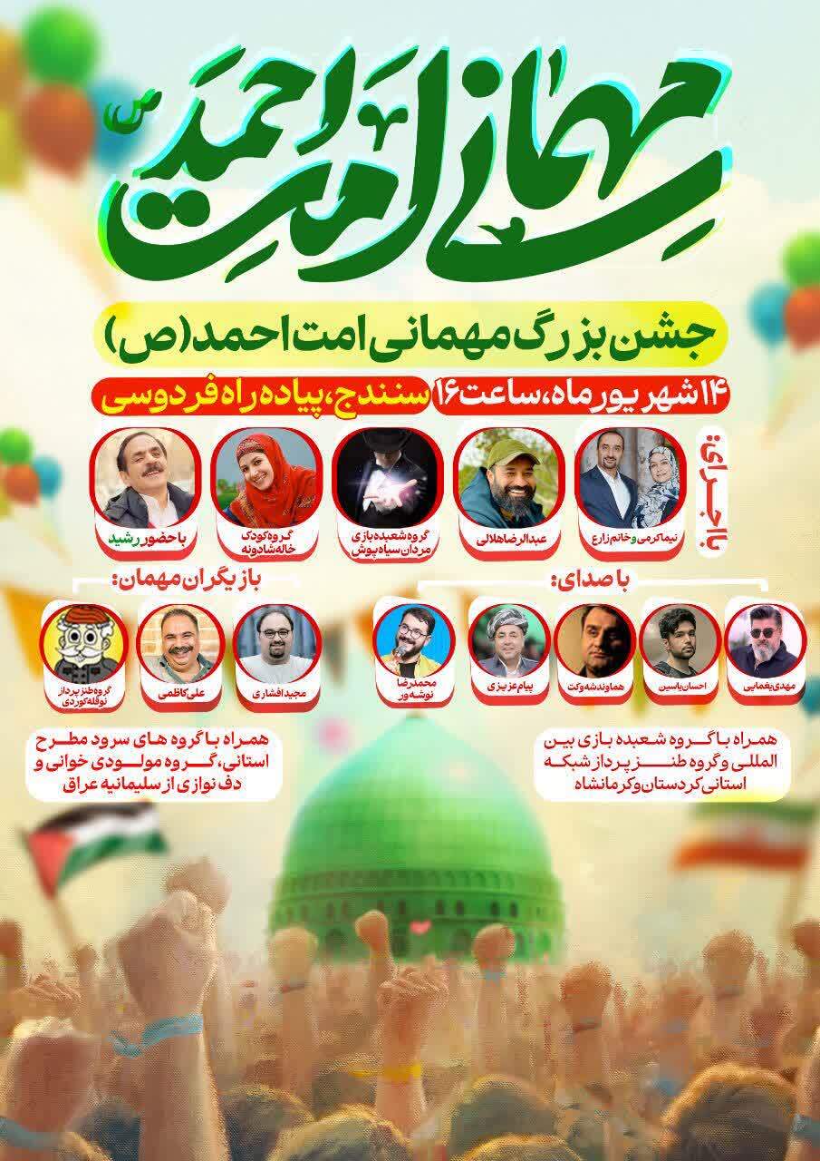 برگزاری سومین جشن بزرگ مهمانی امت احمدﷺ در سنندج برگزاری سومین جشن بزرگ مهمانی امت احمدﷺ در سنندج