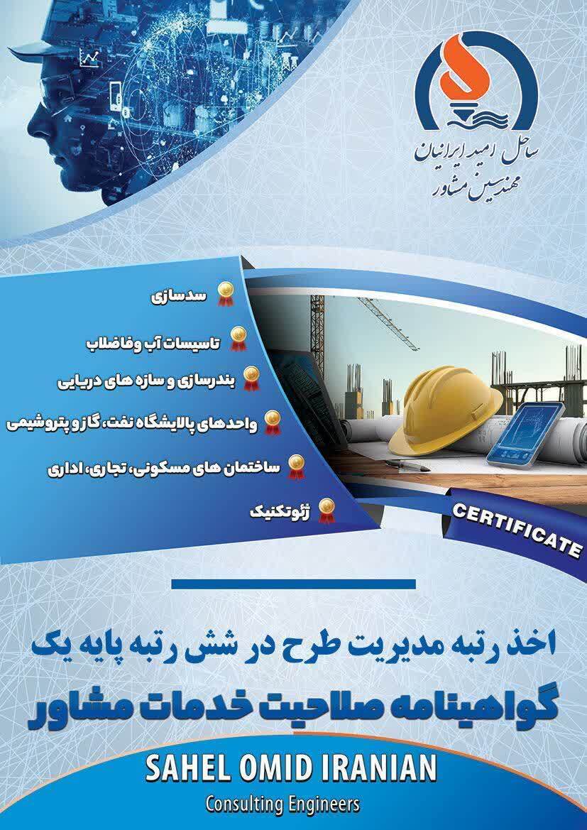 کسب گواهی صلاحیت مدیریت طرح توسط شرکت ساحل امید ایرانیان برای نخستین بار در سطح شرکتهای مشاور قرارگاه سازندگی خاتمالانبیاء(ص) کسب گواهی صلاحیت مدیریت طرح توسط شرکت ساحل امید ایرانیان برای نخستین بار در سطح شرکتهای مشاور قرارگاه سازندگی خاتمالانبیاء(ص)