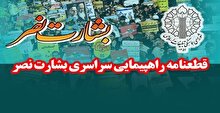 قطعنامه راهپیمایی سراسری بشارت نصر