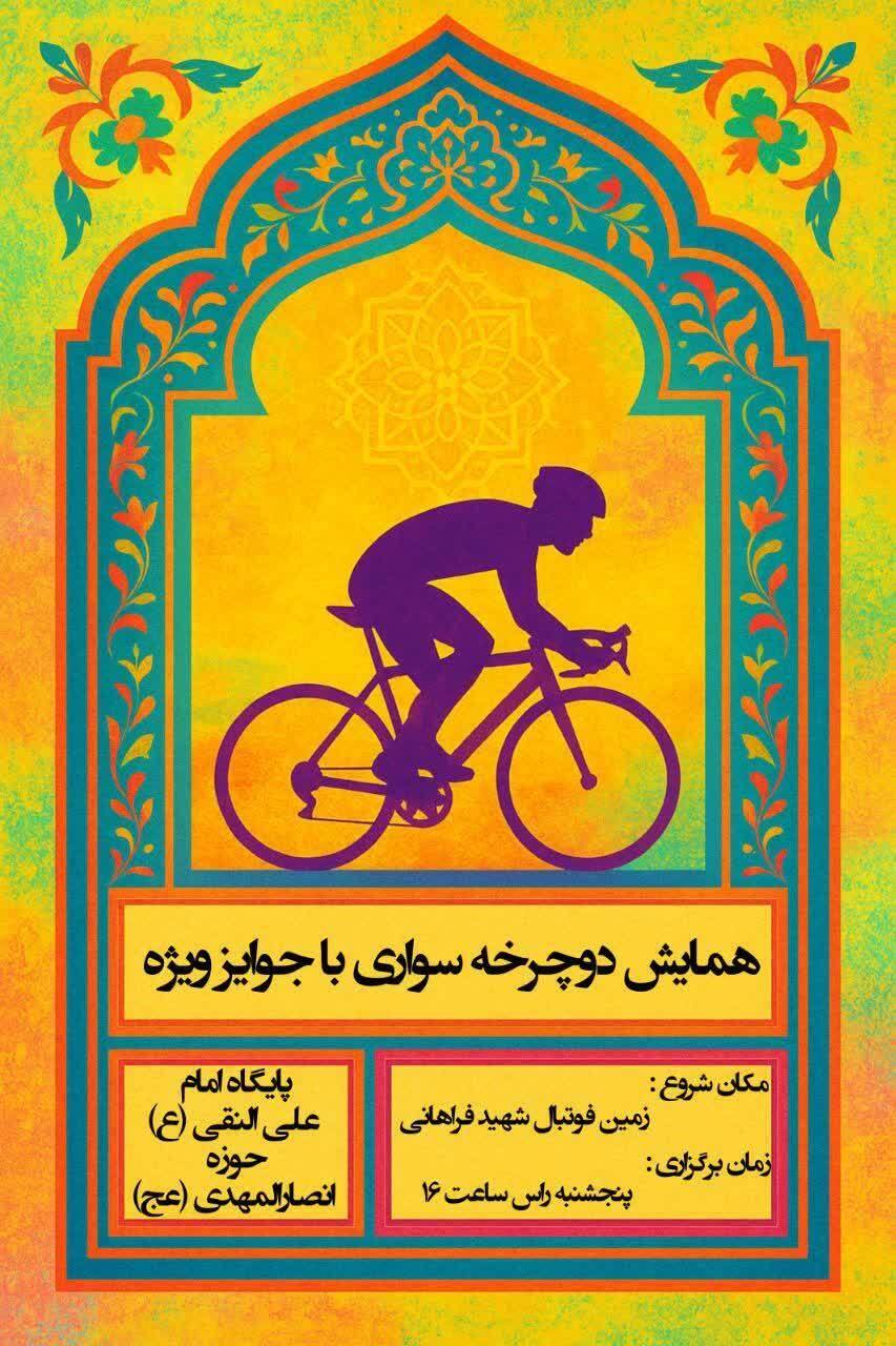 برگزاری همایش بزرگ دوچرخهسواری محله برگزاری همایش بزرگ دوچرخهسواری محله
