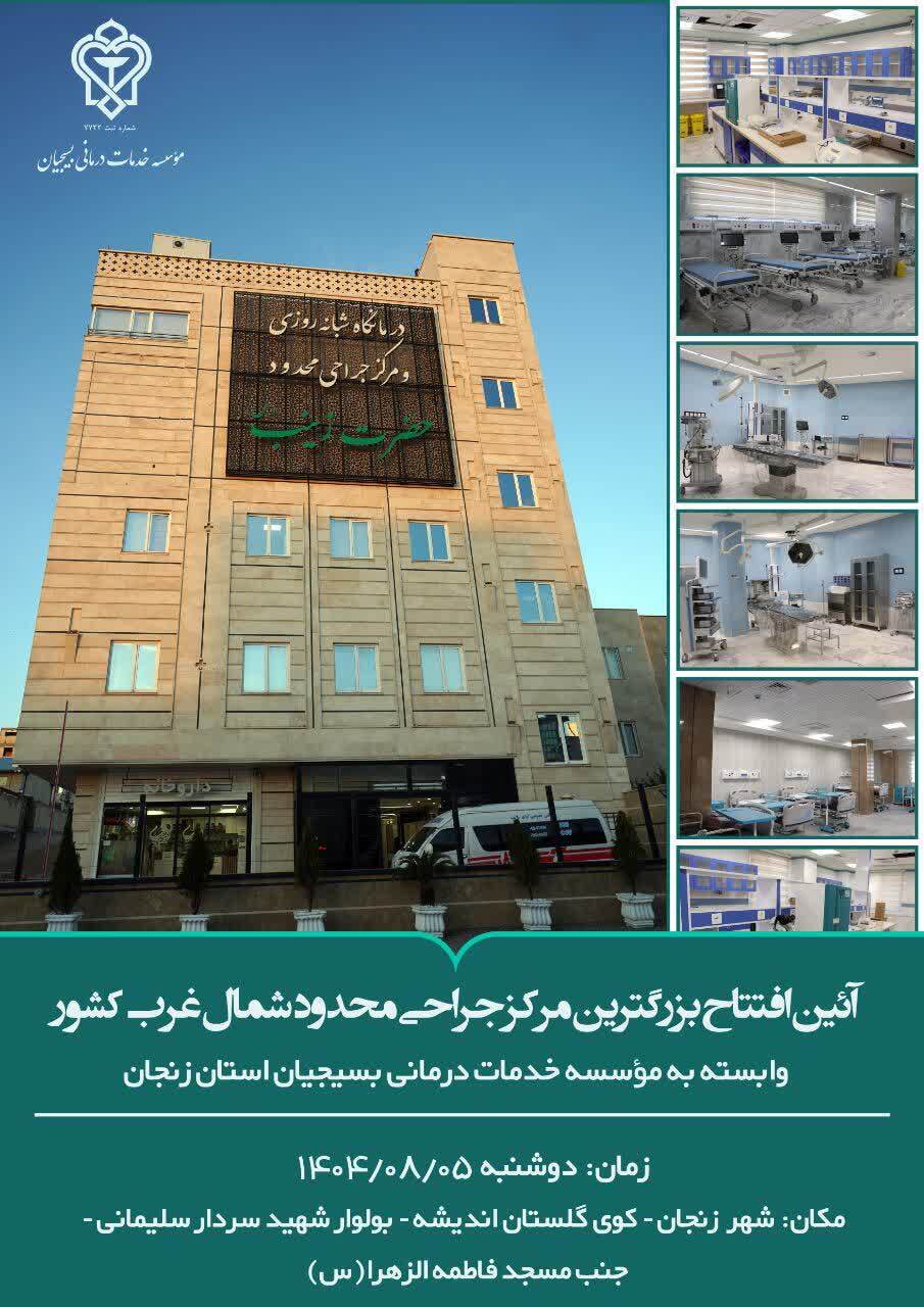 آیین افتتاح بزرگترین مرکز جراحی محدود شمالغرب کشور وابسته به موسسه خدمات درمانی بسیجیان استان زنجان آیین افتتاح بزرگترین مرکز جراحی محدود شمالغرب کشور وابسته به موسسه خدمات درمانی بسیجیان استان زنجان