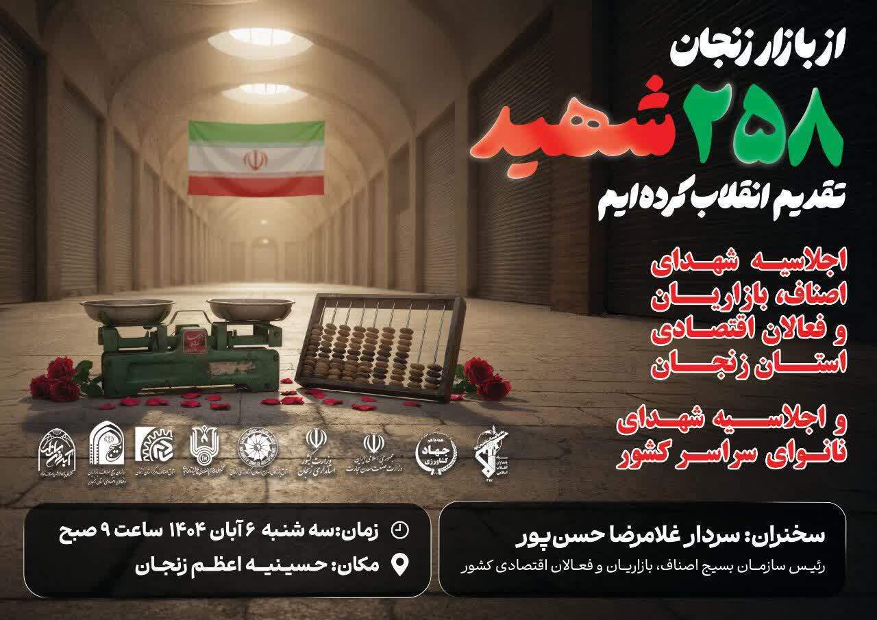 برگزاری اجلاسیه ۲۵۸ شهید اصناف بازاریان و فعالان اقتصادی استان زنجان و اجلاسیه شهدای نانوای سراسر کشور برگزاری اجلاسیه ۲۵۸ شهید اصناف بازاریان و فعالان اقتصادی استان زنجان و اجلاسیه شهدای نانوای سراسر کشور