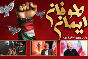 طوفان ایمان، روایتی از عملیات طوفان الاقصی