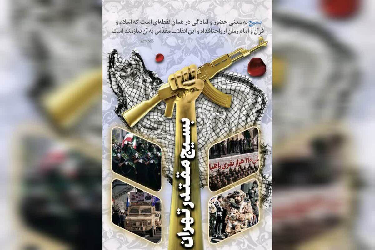 پیام تبریک سازمان بسیج رسانه سپاه تهران بزرگ به مناسبت هفته بسیج به اصحاب رسانه