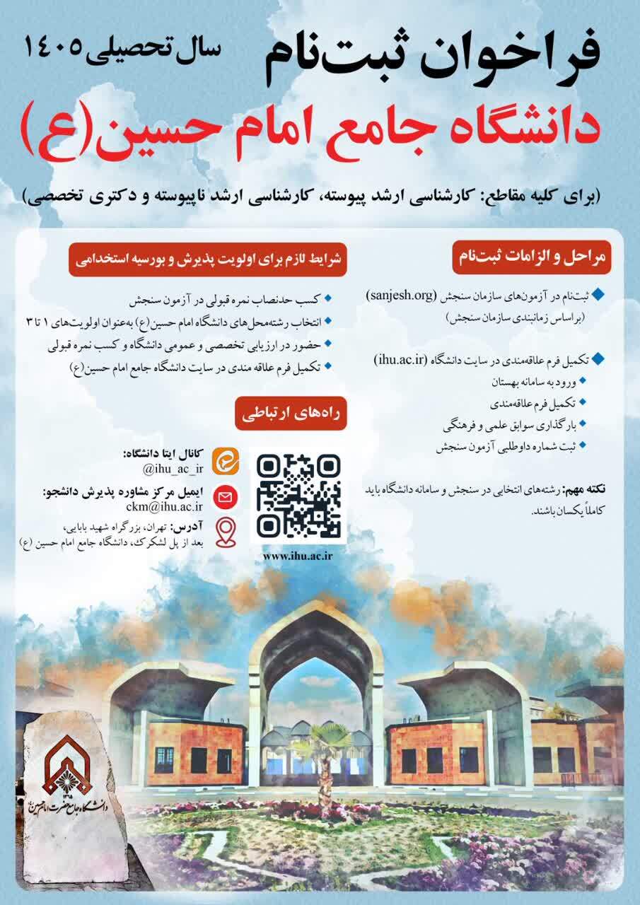 فراخوان ثبت نام دانشگاه جامع امام حسین علیه السلام برای سال تحصیلی 1405 فراخوان ثبت نام دانشگاه جامع امام حسین علیه السلام برای سال تحصیلی 1405