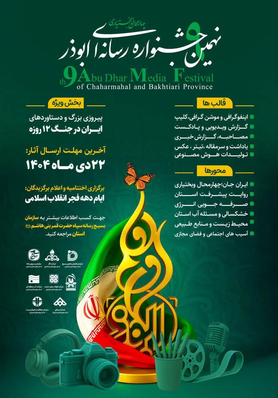 آغاز فراخوان جشنواره رسانه ای ابوذر در چهارمحال و بختیاری آغاز فراخوان جشنواره رسانه ای ابوذر در چهارمحال و بختیاری