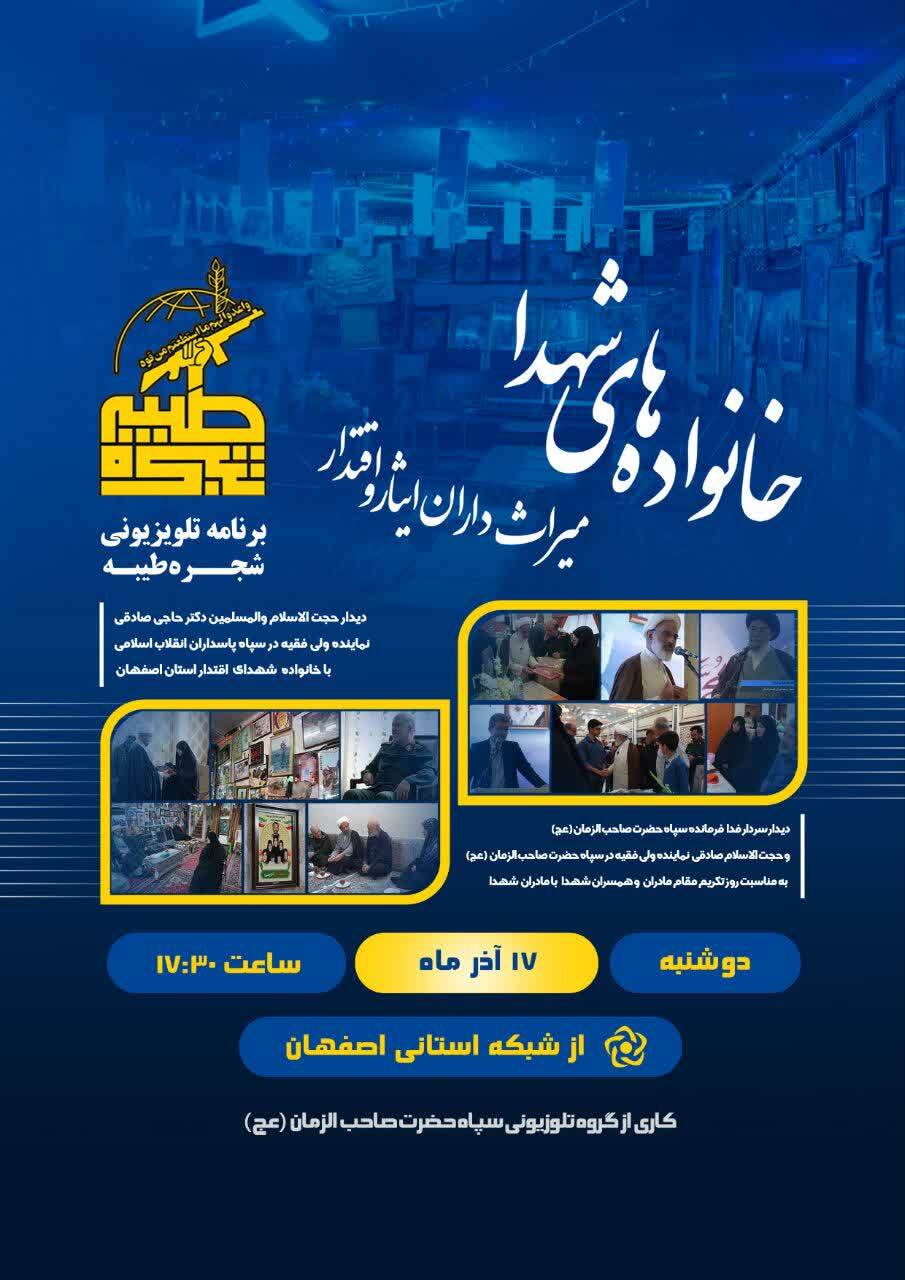 برنامه تلویزیونی شجره طیبه، خانواده های شهدا، میراث‌داران ایثار و اقتدار