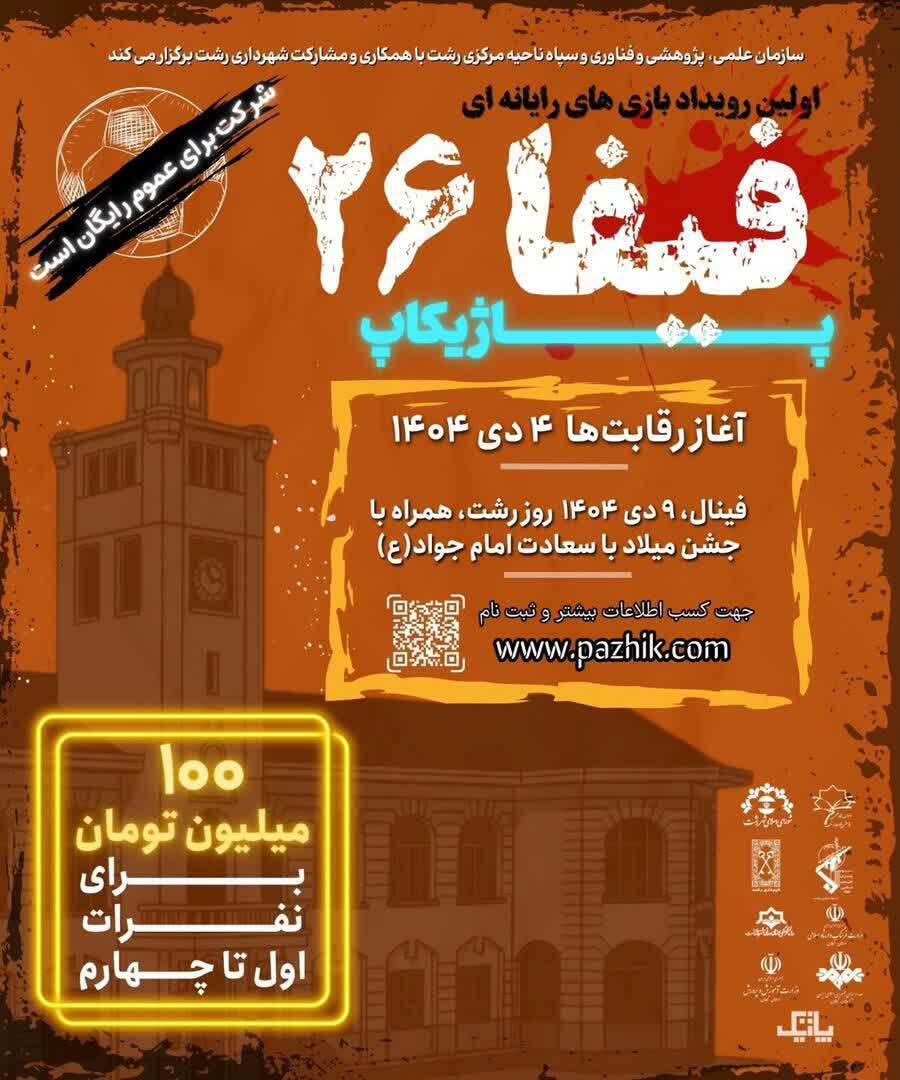برگزاری اولین رویداد بزرگ بازیهای رایانهای در رشت با جوایز ۱۰۰ میلیون تومانی برگزاری اولین رویداد بزرگ بازیهای رایانهای در رشت با جوایز ۱۰۰ میلیون تومانی