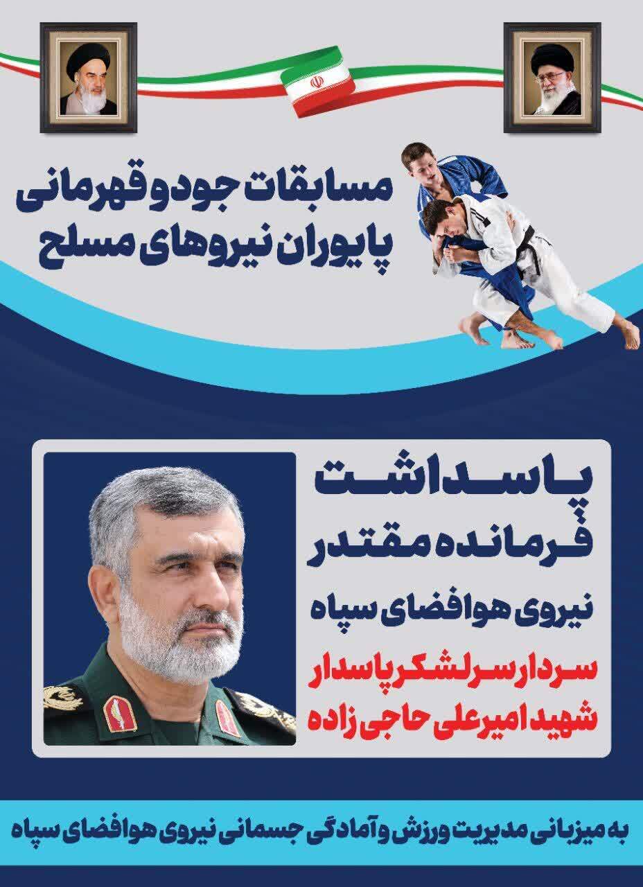 درخشش نیروهای مسلح در مسابقات جودو؛ حضور سردار سید مجید موسوی و گرامیداشت شهید امیرعلی حاجی‌زاده