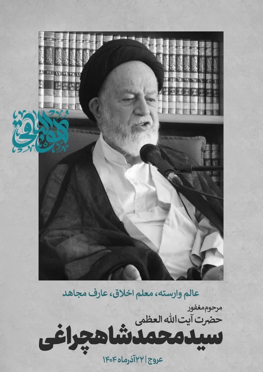 پیام تسلیت مسئول دفتر نمایندگی ولیفقیه در سپاه قائم آل محمد(عج) در پی ارتحال آیتالله شاهچراغی پیام تسلیت مسئول دفتر نمایندگی ولیفقیه در سپاه قائم آل محمد(عج) در پی ارتحال آیتالله شاهچراغی
