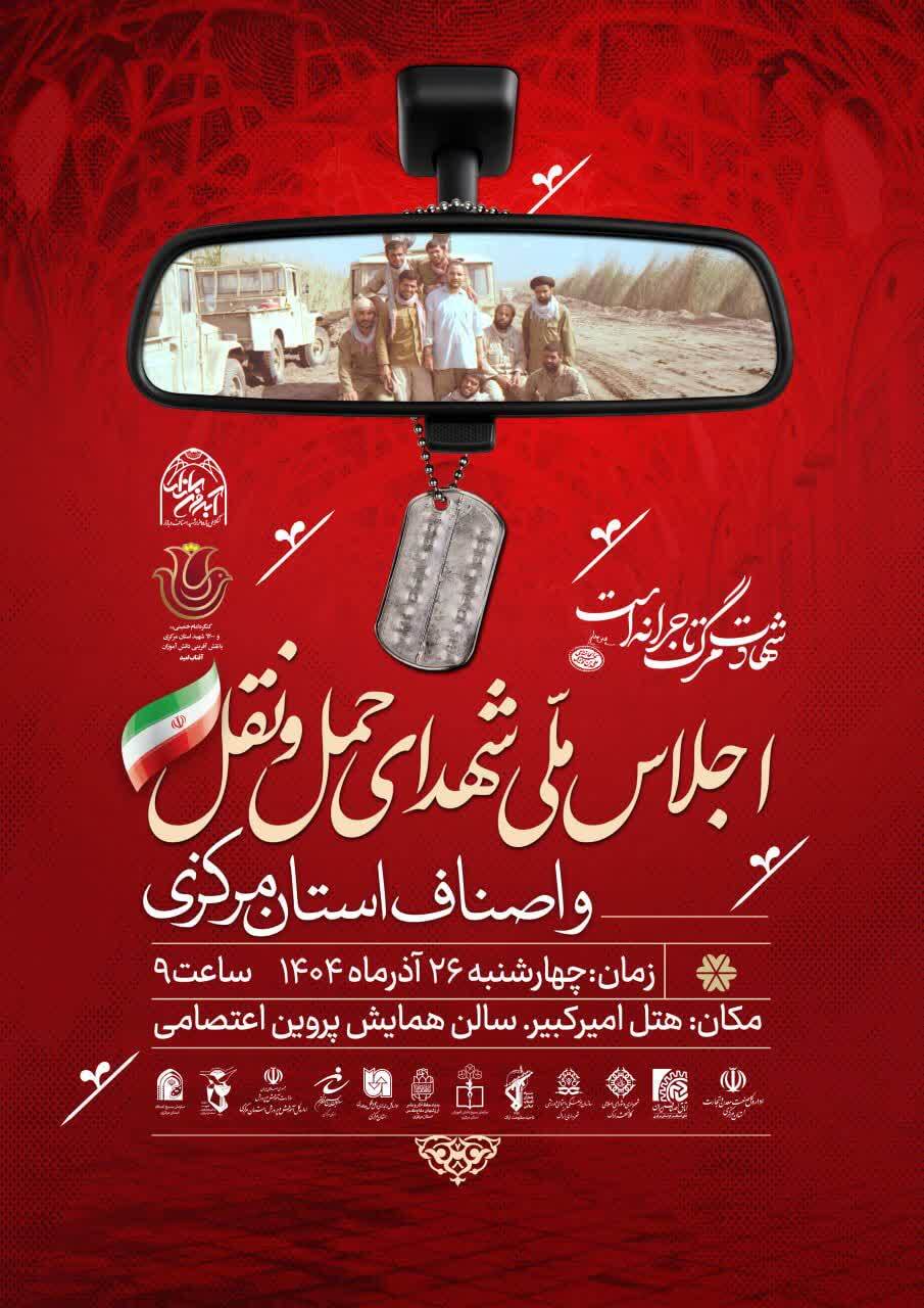 برگزاری اجلاسیه ملی شهدای حمل ونقل کشور و اصناف استان مرکزی برگزاری اجلاسیه ملی شهدای حمل ونقل کشور و اصناف استان مرکزی
