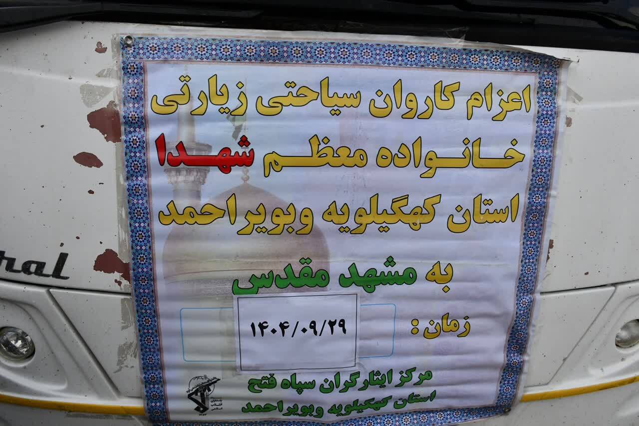 اعزام کاروان سیاحتی زیارتی خانواده معظم شهدای کهگیلویه و بویراحمد به مشهد مقدس اعزام کاروان سیاحتی زیارتی خانواده معظم شهدای کهگیلویه و بویراحمد به مشهد مقدس