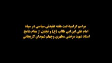 برنامه محوری سپاه امام علی بن ابیطالب (ع) استان قم به مناسبت بزرگداشت هفته عقیدتی سیاسی در سپاه و بسیج
