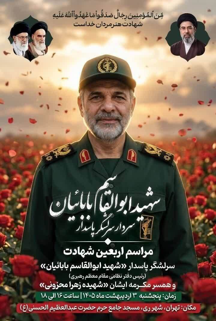 مراسم چهلم سردار سرلشکر پاسدار شهید ابوالقاسم بابائیان (رئیس دفتر نظامی مقام معظم رهبری) برگزار می شود مراسم چهلم سردار سرلشکر پاسدار شهید ابوالقاسم بابائیان (رئیس دفتر نظامی مقام معظم رهبری) برگزار می شود