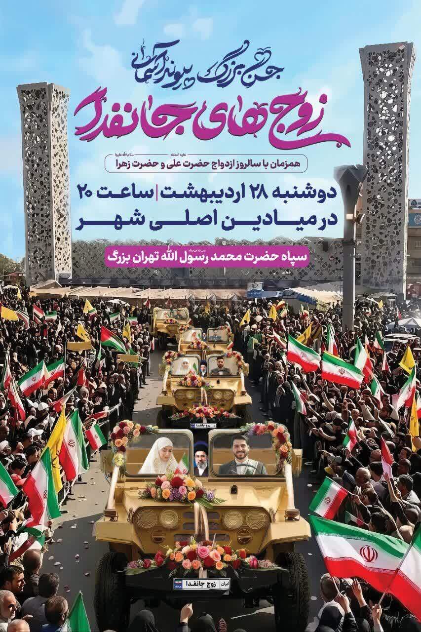 جشن ازدواج ۱۱۰ زوج جان‌فدای ایران در میدان امام حسین (ع)