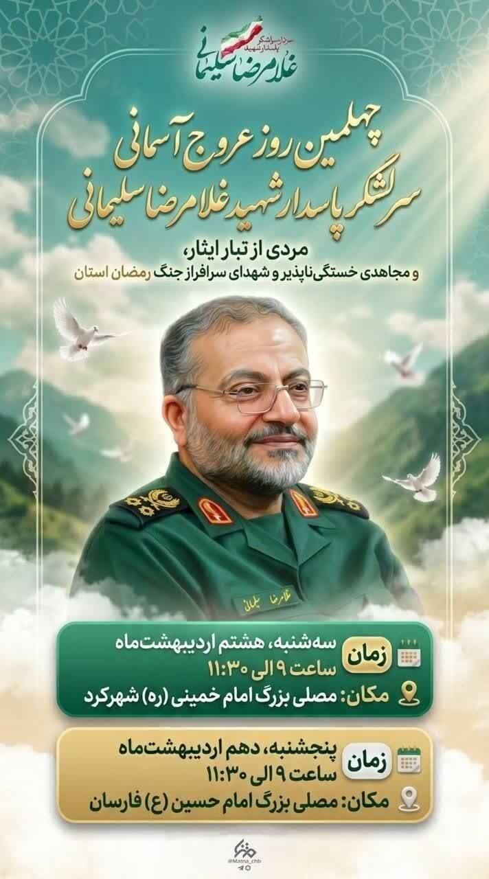 چهلمین روز شهادت رییس سازمان بسیج مستضعفین و بزرگداشت شهدای جنگ رمضان چهلمین روز شهادت رییس سازمان بسیج مستضعفین و بزرگداشت شهدای جنگ رمضان