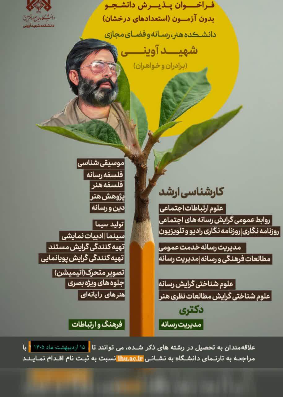 فراخوان پذیرش دانشجو بدون آزمون (استعدادهای درخشان) فراخوان پذیرش دانشجو بدون آزمون (استعدادهای درخشان)