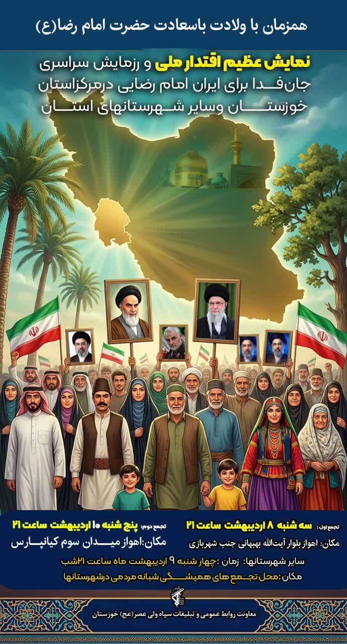 برگزاری نمایش عظیم اقتدار ملی و رزمایش سراسری جانفدا برای ایران امام رضایی درمرکزاستان خوزستان برگزاری نمایش عظیم اقتدار ملی و رزمایش سراسری جانفدا برای ایران امام رضایی درمرکزاستان خوزستان