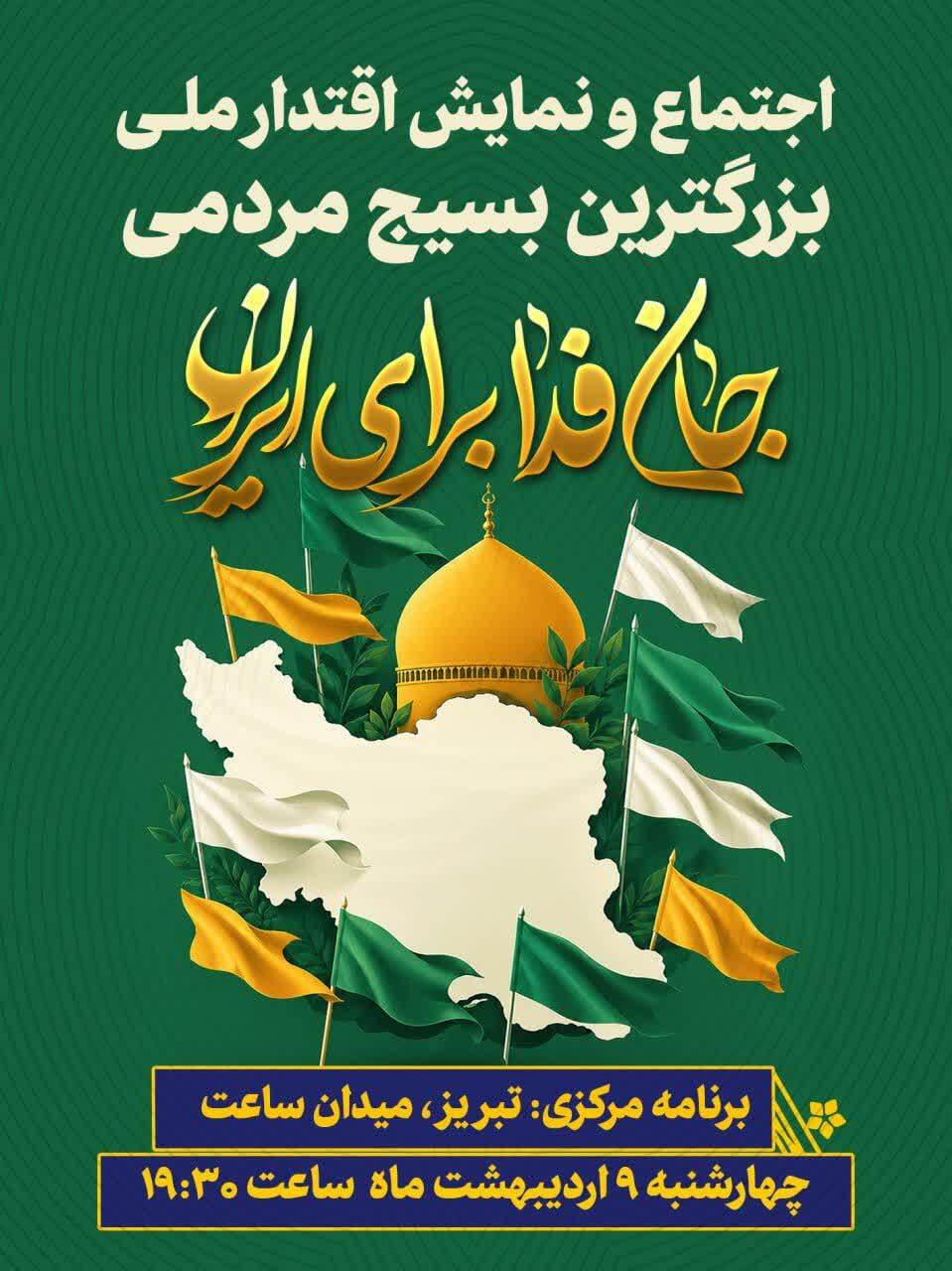 اجتماع و نمایش اقتدار ملی بزرگترین بسیج مردمی در آذربایجان شرقی اجتماع و نمایش اقتدار ملی بزرگترین بسیج مردمی در آذربایجان شرقی