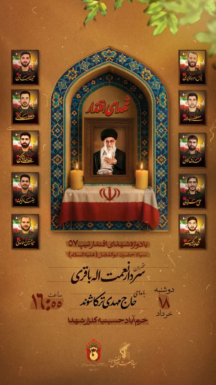 مراسم یادواره شهدای اقتدار تیپ ۵۷ سپاه حضرت ابوالفضل(علیه السلام) مراسم یادواره شهدای اقتدار تیپ ۵۷ سپاه حضرت ابوالفضل(علیه السلام)