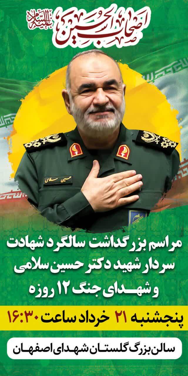 نخستین سالگرد شهادت سپهبد شهید حسین سلامی در اصفهان