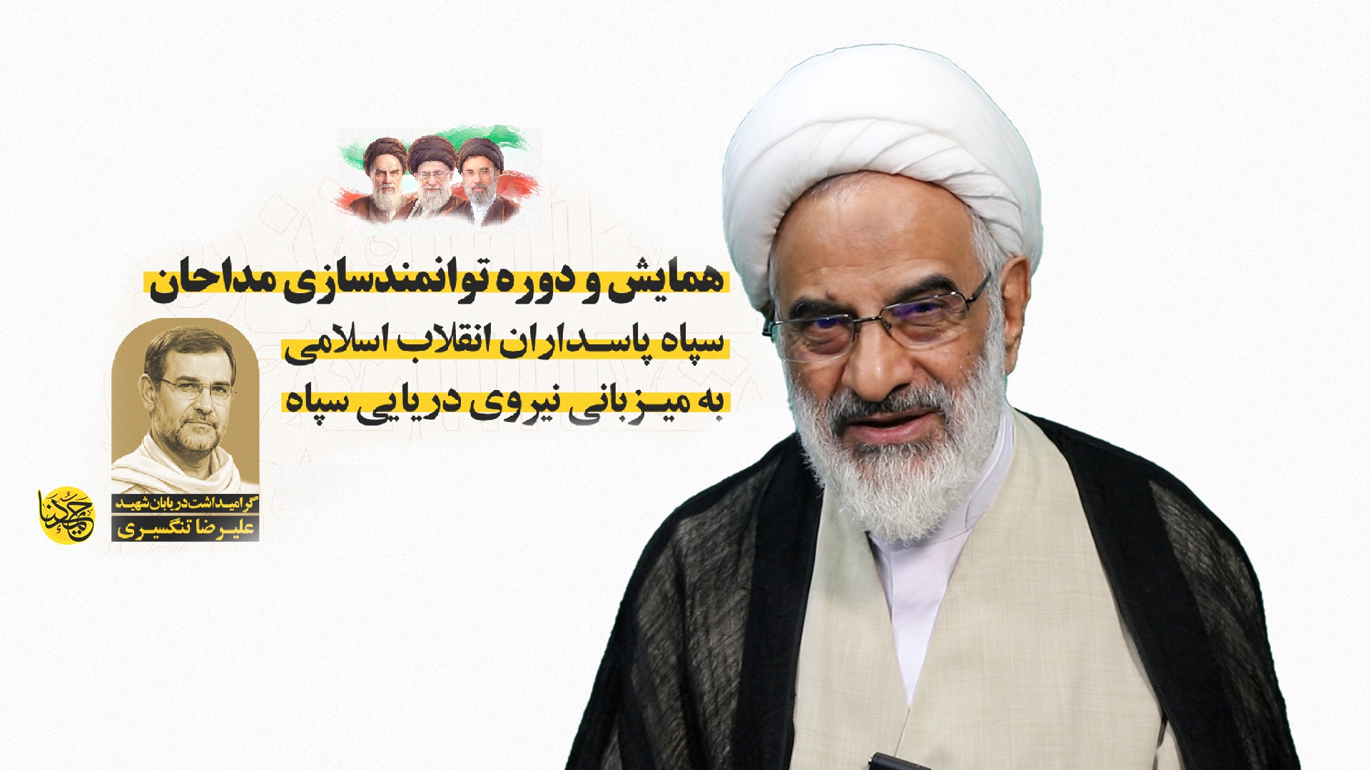 برگزاری همایش و دوره توانمندسازی مداحان سپاه به میزبانی نیروی دریایی سپاه برگزاری همایش و دوره توانمندسازی مداحان سپاه به میزبانی نیروی دریایی سپاه