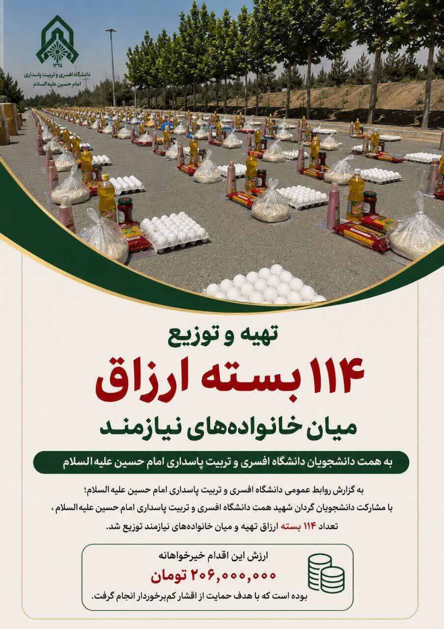 تهیه و توزیع ۱۱۴ بسته ارزاق میان خانوادههای نیازمند به همت دانشجویان دانشگاه افسری و تربیت پاسداری امام حسین علیه السلام تهیه و توزیع ۱۱۴ بسته ارزاق میان خانوادههای نیازمند به همت دانشجویان دانشگاه افسری و تربیت پاسداری امام حسین علیه السلام