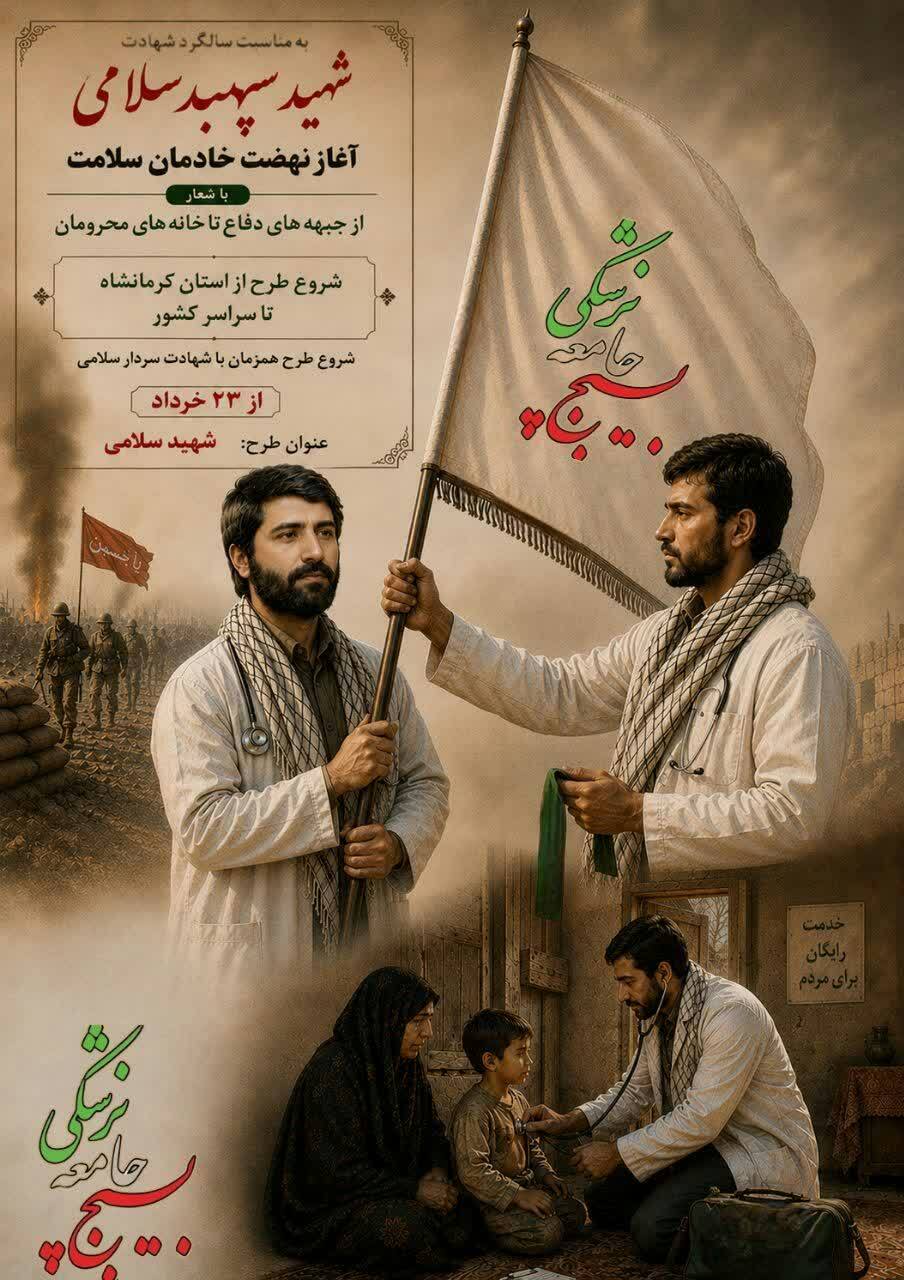 آغاز طرح ملی «شهید سلامی (نهضت خادمان سلامت) همزمان با سالگرد شهادت سپهبد شهید حسین سلامی آغاز طرح ملی «شهید سلامی (نهضت خادمان سلامت) همزمان با سالگرد شهادت سپهبد شهید حسین سلامی